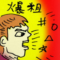 爆粗 swearing