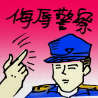 侮辱警察 insulting police