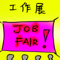 工作展 job fair