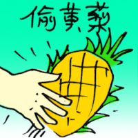 偷黄梨 stolen pineapple