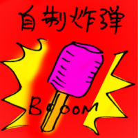 自制炸弹 homemade bomb