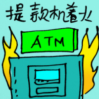 提款机着火 atm on fire