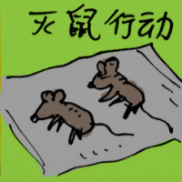 灭鼠行动 anti-rodent campaign