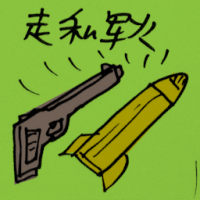 走私军火 gunrunning