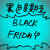 黑色星期五 black friday