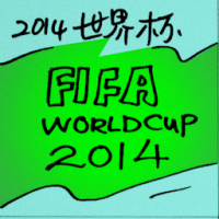 2014世界杯 world cup 2014