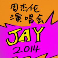 周杰伦演唱会 jay chou concert