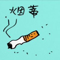 烟蒂 cigarette butt