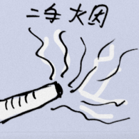 二手烟 secondhand smoke