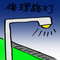 修理路灯 repair street light