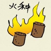 火种 kindling