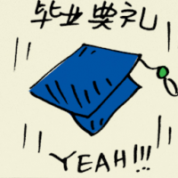 毕业典礼 graduation