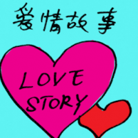 爱情故事 love story