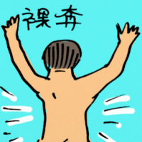 裸奔 streaking