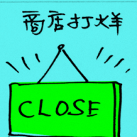 商店打烊 shop closing