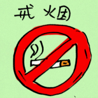 戒烟 smoking cessation