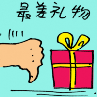 最差礼物 worst present