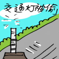 交通灯被偷 stolen traffic light