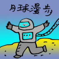 月球漫步 moon walk