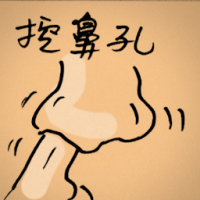 挖鼻孔 pick you nose