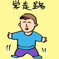 学走路 learning to walk