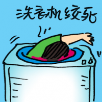 洗衣机绞死 died in washing machine