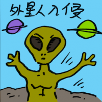 外星人入侵 alien invasion