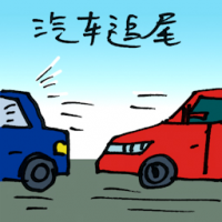 汽车追尾 rear-end accident