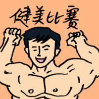 健美比赛 body-building contest