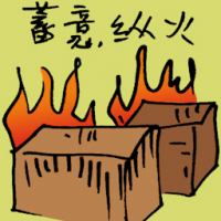 蓄意纵火 arson