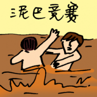 泥巴竞赛 mud race