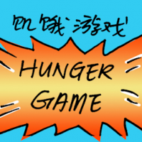 饥饿游戏 hunger game