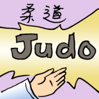 柔道 judo