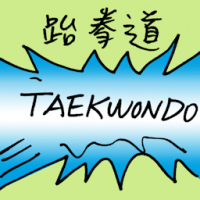 跆拳道 taekwondo