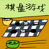 棋盘游戏 board games