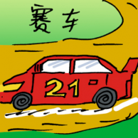 赛车 auto racing