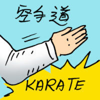 空手道 karate