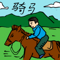 骑马 horseback riding