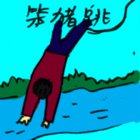 笨猪跳 bungee jump