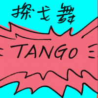 探戈舞 tango