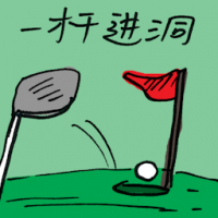 一杆进洞 hole in one