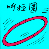 呼啦圈 hula hoop