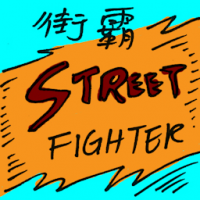 街霸 street fighter