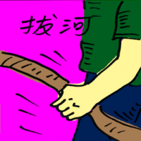 拔河 tug-of-war