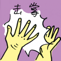 击掌 high five