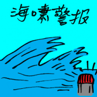 海啸警报 tsunami warning