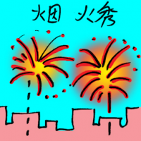 烟火秀 fireworks show