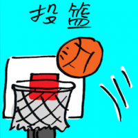 投篮 shoot a basket