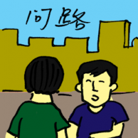 问路 asking directions