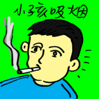 小孩吸烟 child smoking